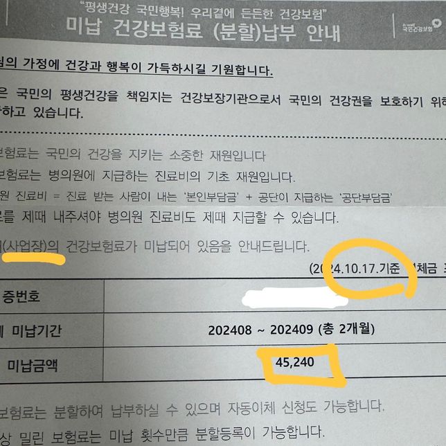 미납 건강보험료 우편 가격이 달라요 .의 1번 째 이미지