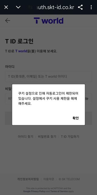 T월드에 로그인 하려니 쿠키 설정으로 인해 자동로그인이 제한돼있다고 뜨는데의 0번 째 이미지