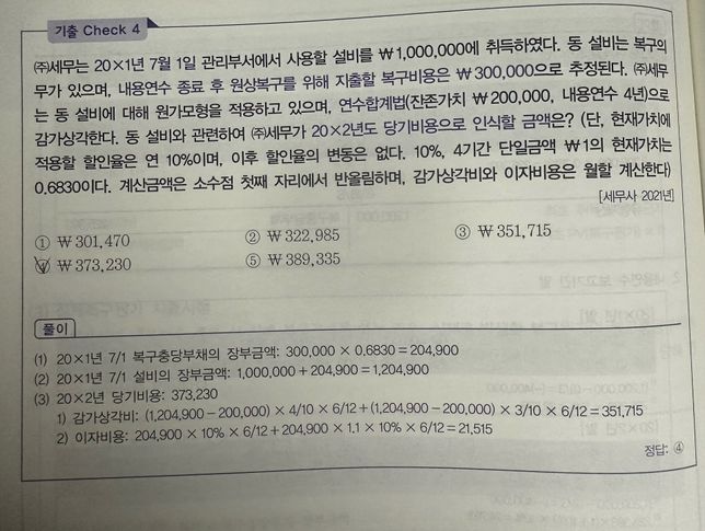 중급회계 유형자산의 복구충당부채 이자비용 관련 질문이 있습니다.의 0번 째 이미지