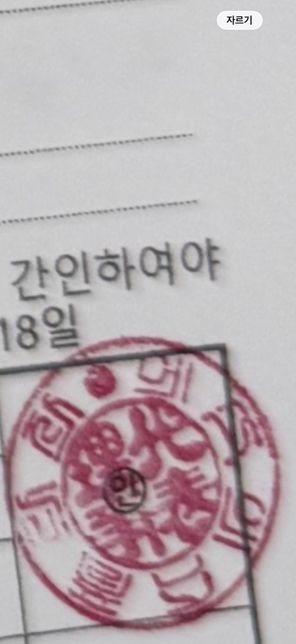 이도장에 한문좀해석부탁드립니다!!!!!의 0번 째 이미지