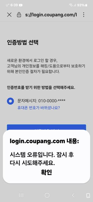 쿠팡이안되서 짜증나요 로그인할려고하는데 시스템오류래요 왜안되는거고 언제시도해야될까요?의 0번 째 이미지