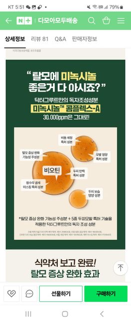 얼마전에 탈모샴푸를 구입했는데, 미녹시딜이. 들어간건가요?의 0번 째 이미지