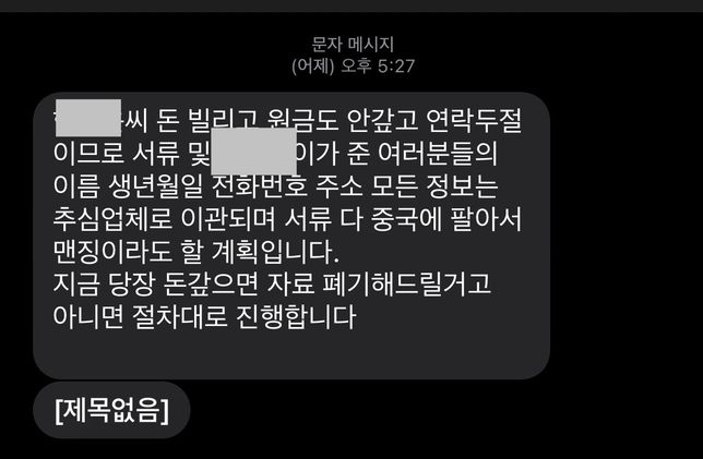 전 회사 동료의 대출업자가 문자로 개인정보를 판매한다고 협박을 했어요.의 0번 째 이미지