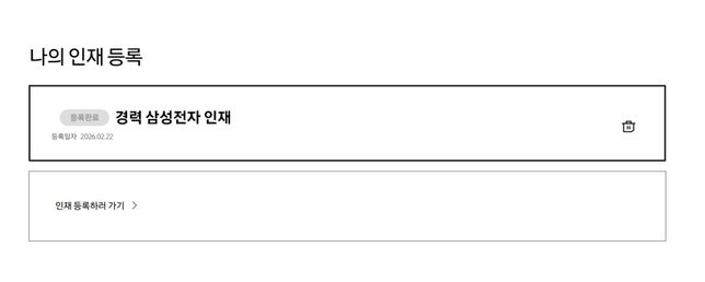 혹시 삼성전자 경력 인재 등록은 무슨 의미일까요...?의 0번 째 이미지