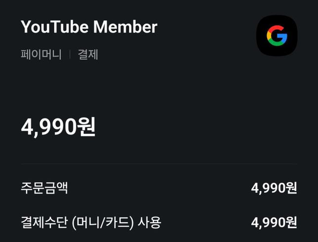갑자기 카카오페이로 유튜브 멤버 4,990원이 결제되었는데 환불과정이랑 어떤 내용인지 알고싶어요의 0번 째 이미지