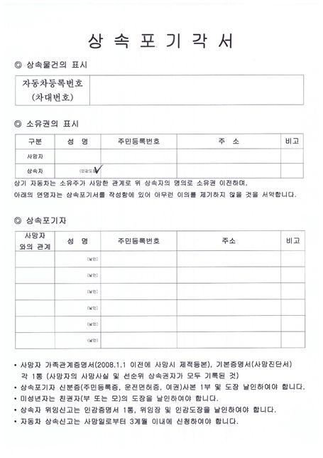 한정승인 /상속폐차, 차량포기각서? 작성법의 0번 째 이미지