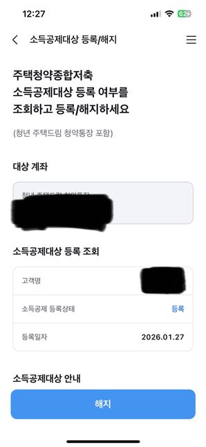 청약통장 세액공제관련 문의드려요.의 0번 째 이미지