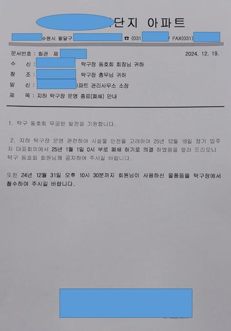 아파트 내 지하 탁구장 운영 종료 문의건의 0번 째 이미지