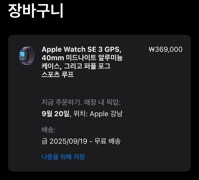 애플워치 사전예약 배송 날짜 질문입니다의 0번 째 이미지