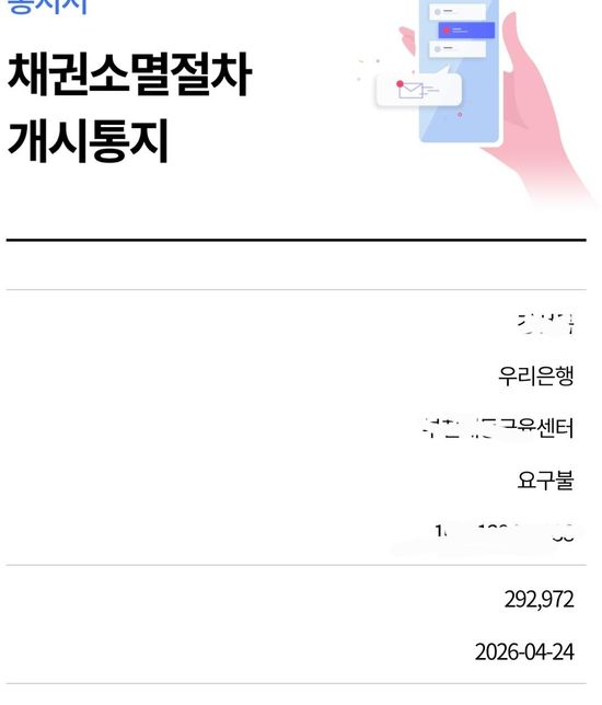 채권소멸절차 개시통지 금액문의해요의 0번 째 이미지