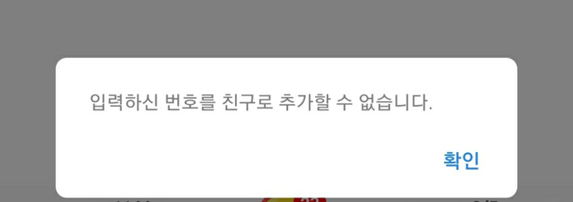 카카오톡에 친구 추가가 안되는 이유가 있나요?의 0번 째 이미지