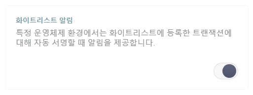 블록체인 신원인증 댑인 스캐터의 "화이트리스트 알림"이 무슨 역할을 하는건가요?의 0번 째 이미지