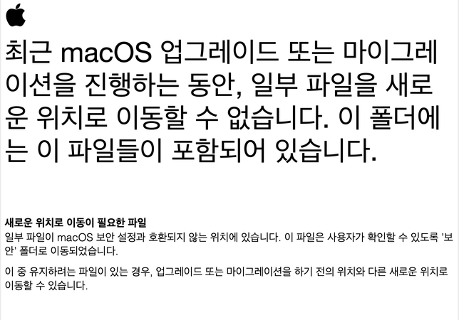 맥 os 업데이트 후 "재배치된 항목"이 데스크탑에 생겼습니다. 이거 뭔가요?의 0번 째 이미지