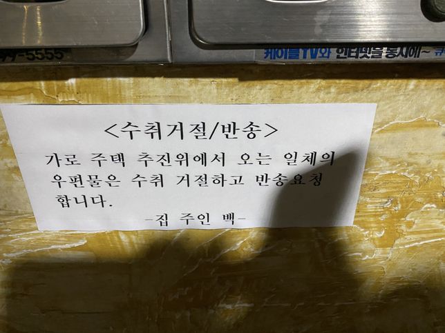 타인의 우편물 수취거부 및 반송부착 어떤법률 및 조취가가능한가요 ?의 0번 째 이미지