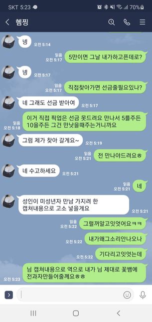 게임상 메신저 청소년 꽃뱀사기단 역고소방법의 0번 째 이미지
