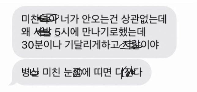 친구가 문자로 심한욕을 하는데 법적으로 제지할수 있을까요?의 0번 째 이미지