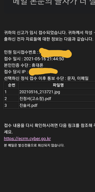 사이버수사대 신고 후에 이런 문자랑 메일 오는게 맞나요?의 0번 째 이미지