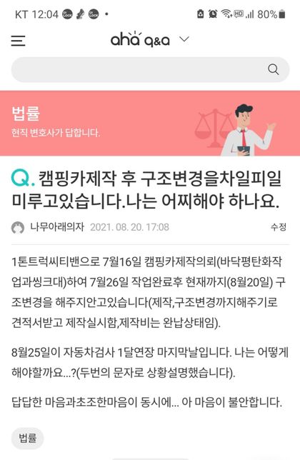 캠핑카 제작업체에서 구조변경을 차일피일 자꾸미루고 있습니다.의 0번 째 이미지