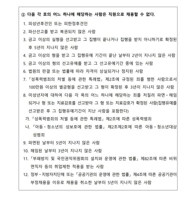 아동복지법 위반으로 아동보호사건 처리된경우 공공기관 결격사유 해당되는지의 0번 째 이미지