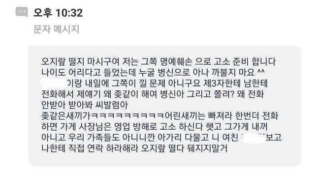 문자 메시지 욕설 고소 관련 문의의 0번 째 이미지
