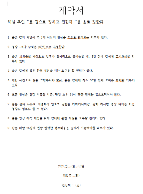 유튜브 업무, 미성년자와 어떤 형식의 계약서를 체결해야하나요..?의 0번 째 이미지