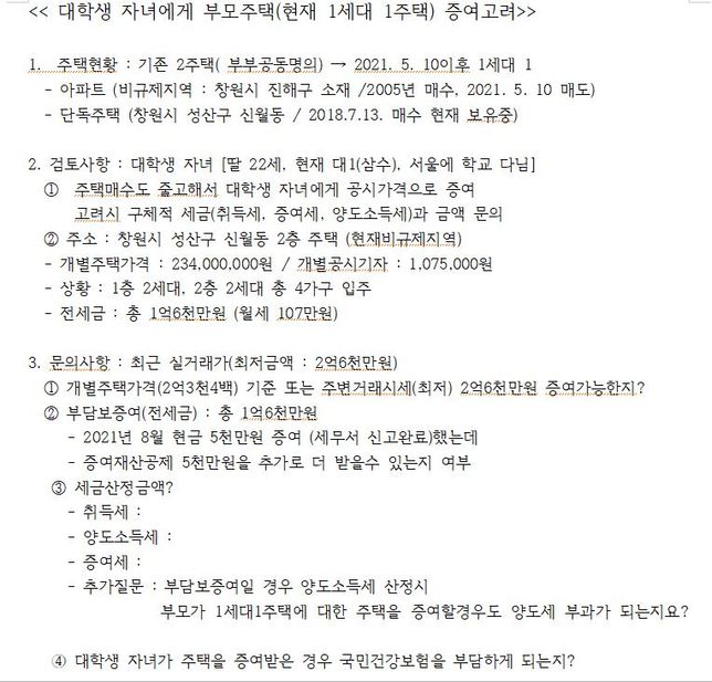 대학생자녀에게 주택증여시 세금문의의 0번 째 이미지