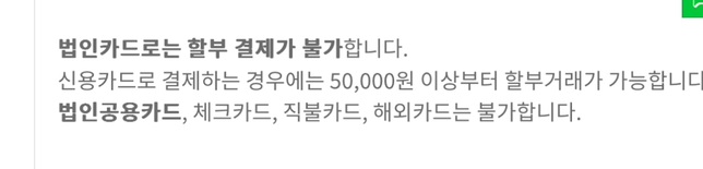 왜 법인카드는 할부가 불가능한가요???의 0번 째 이미지