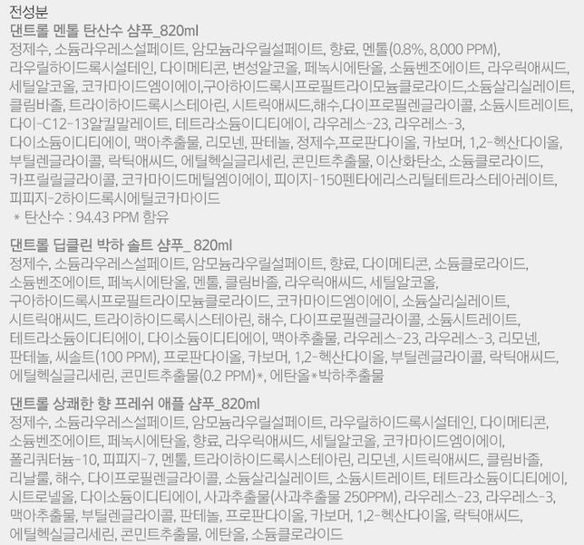 댄트롤 샴푸 성분들중에 실리콘 첨가 되어 있는지 궁금합니다의 0번 째 이미지