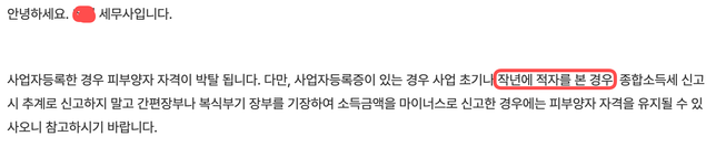 사업자등록 후 사업소득금액 발생시 피부양자 자격박탈 관련 질문드립니다.의 1번 째 이미지