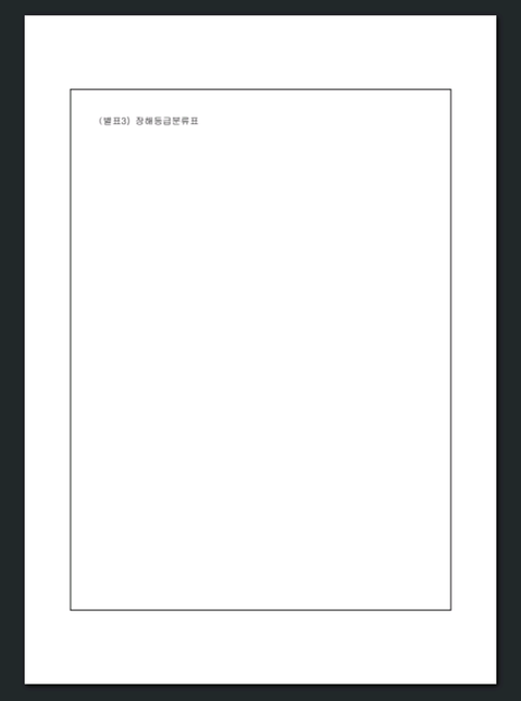 삼성생명 리빙케어 2003년 보험약관에 장해등급분류표가 원래 없는건지 궁금합니다의 0번 째 이미지