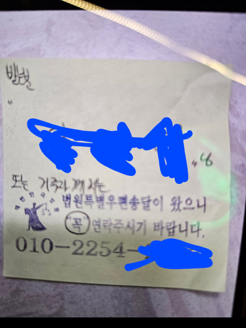 법원특별우편송달이 포스트잇에 써붙여놓고갔어요 뭔가요??의 0번 째 이미지
