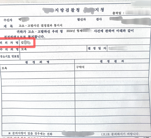 고소•고발사건 결정결과 통지서 (고소인 이름 공개?)의 0번 째 이미지