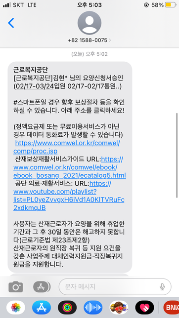 산재 승인 문자를 받았는데 궁금한게 있어요의 0번 째 이미지