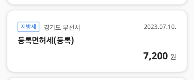 등록면허세가 뭔가요? 7200원의 0번 째 이미지