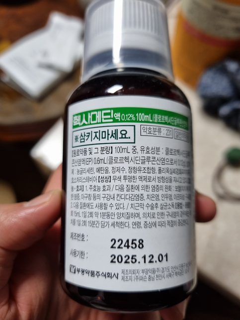 이빈후과에서 처방받은 가글 사용 후의 0번 째 이미지