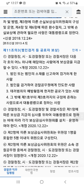일반인이 현행범체포 후 경찰에게 인도하면 보상금 주나요?의 0번 째 이미지