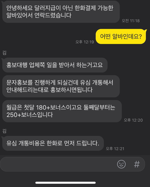 알바 제의 왔는데 이거 사기죠?의 0번 째 이미지