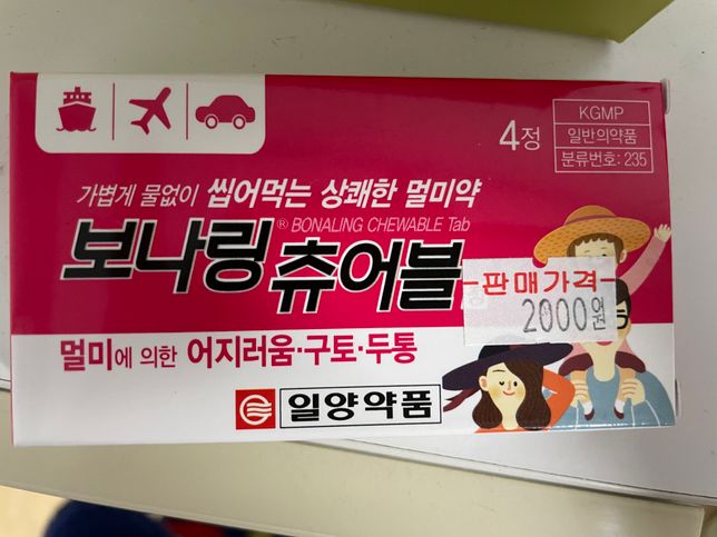 가족들이 먹고 있는 약인데 멀미약 먹어도 될까요?의 0번 째 이미지