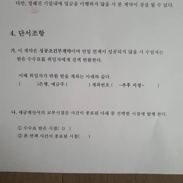 면책사건 세무대리 계약을 중도 철회한다고 하니 계약금 못준다고 하는데 적법한가요?의 1번 째 이미지