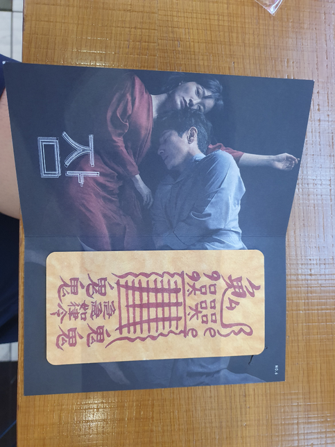 오늘 영화 잠을 보고 나왓는데 굿즈로 부적을 주네요 이건 뭘까요?의 0번 째 이미지