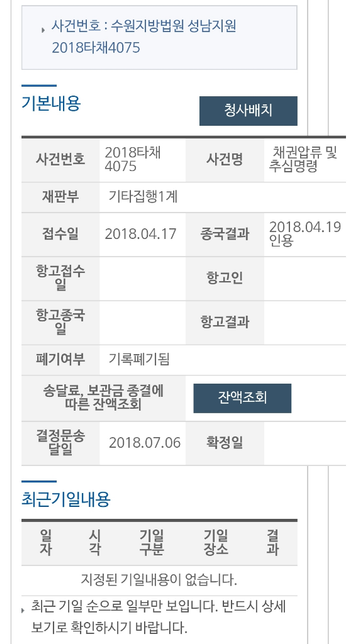 통장이 압류되어 있는 상황이라 나의 사건번호를 검색했는데요의 0번 째 이미지
