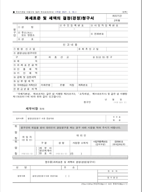 과세표준 및 세액의 결정 청구서 작성 방법을 알고 싶습니다..의 0번 째 이미지