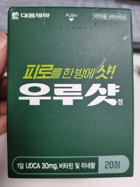 우루샷 복용법과 지금 복용중인 영양제 문의요의 0번 째 이미지