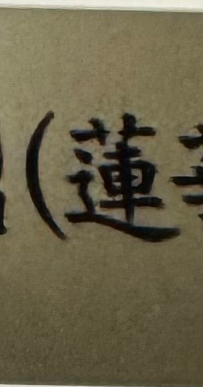 한문을 검색하는데 한글프로그램에도 나오지않습니다의 0번 째 이미지