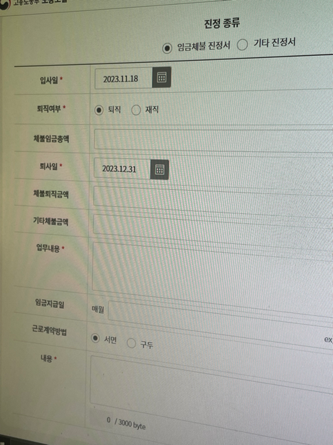 <mark>임금체불</mark> 민원신청 <mark>진정신고</mark>서 작성 질문의 0번 째 이미지