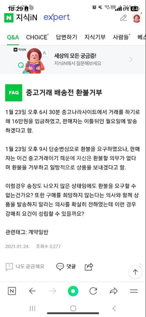 번개장터 배송 당일 환불해줘야 하나요?의 1번 째 이미지