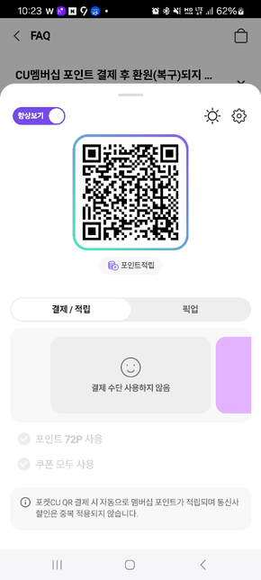 CU 어플에서 포인트 자동 사용 체크 해제 방법 문의의 0번 째 이미지