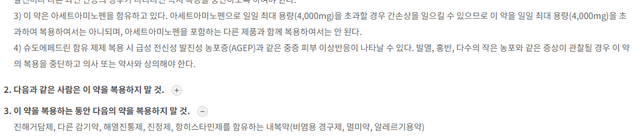 타이레놀과 이노콜에프정 함께 먹어도 되나요?의 0번 째 이미지