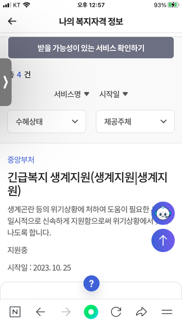 긴급생계비 지원금 이렇게뜨면 지원중인가요?의 0번 째 이미지