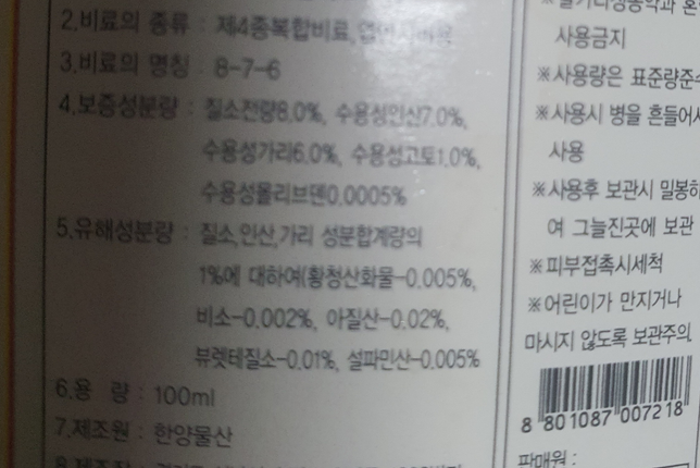 비소 같은 성분들이 들어간 액체비료 채소재배에 써도 되나요?의 0번 째 이미지